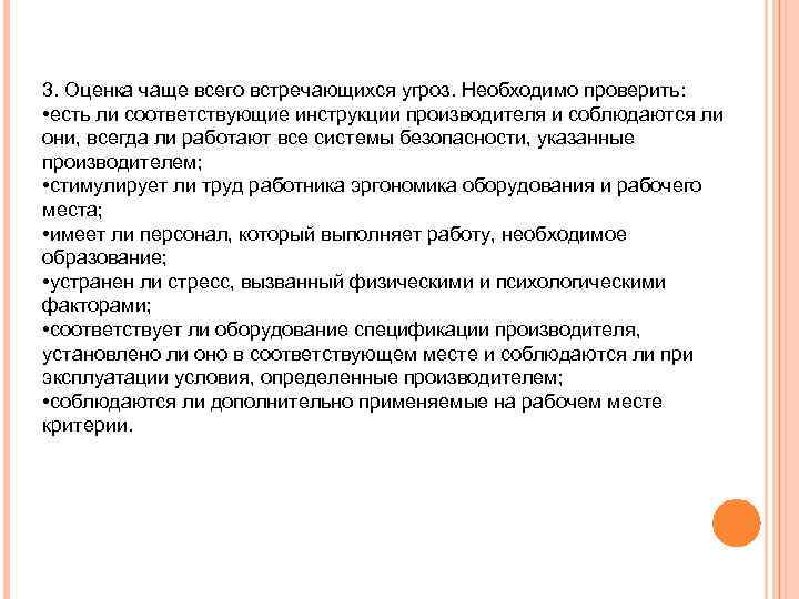 3. Оценка чаще всего встречающихся угроз. Необходимо проверить: • есть ли соответствующие инструкции производителя