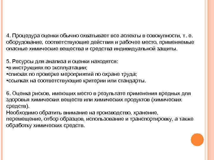 4. Процедура оценки обычно охватывает все аспекты в совокупности, т. е. оборудование, соответствующие действия