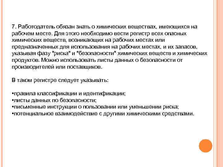 7. Работодатель обязан знать о химических веществах, имеющихся на рабочем месте. Для этого необходимо