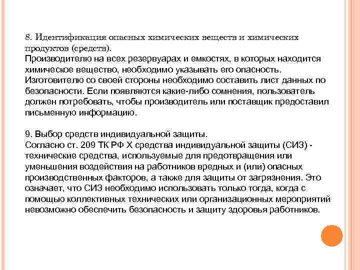 8. Идентификация опасных химических веществ и химических продуктов (средств). Производителю на всех резервуарах и