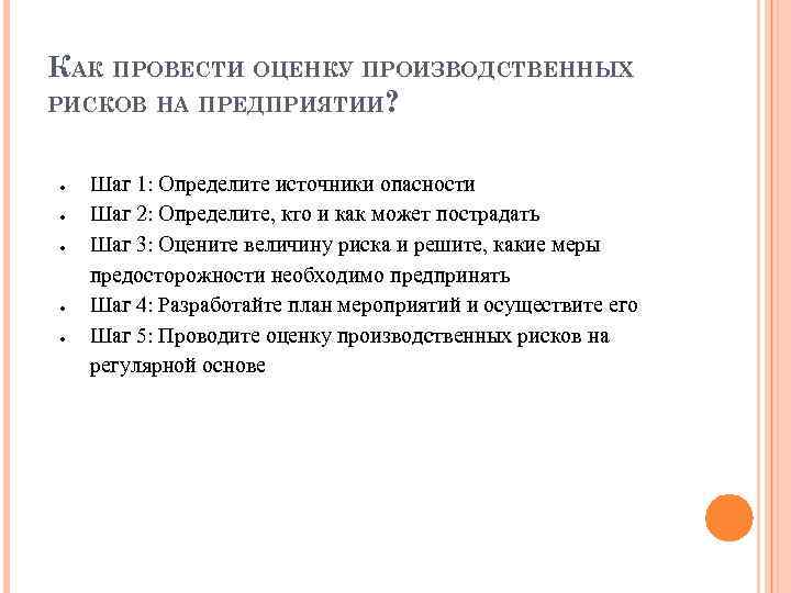 КАК ПРОВЕСТИ ОЦЕНКУ ПРОИЗВОДСТВЕННЫХ РИСКОВ НА ПРЕДПРИЯТИИ? Шаг 1: Определите источники опасности Шаг 2: