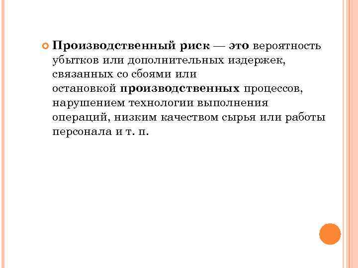  Производственный риск — это вероятность убытков или дополнительных издержек, связанных со сбоями или