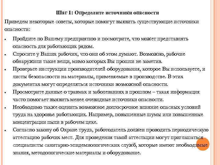 Шаг 1: Определите источники опасности Приведем некоторые советы, которые помогут выявить существующие источники опасности: