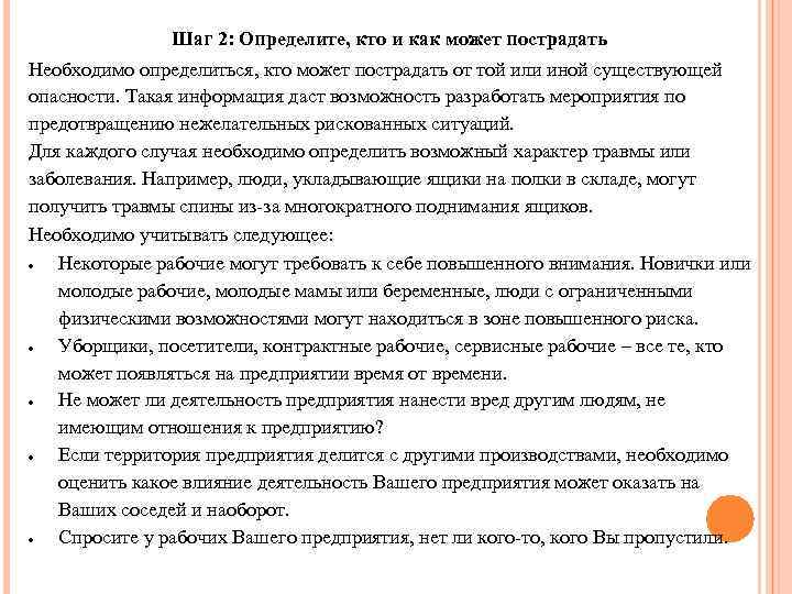 Шаг 2: Определите, кто и как может пострадать Необходимо определиться, кто может пострадать от