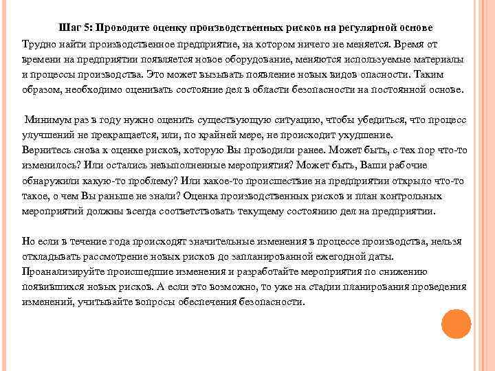 Шаг 5: Проводите оценку производственных рисков на регулярной основе Трудно найти производственное предприятие, на