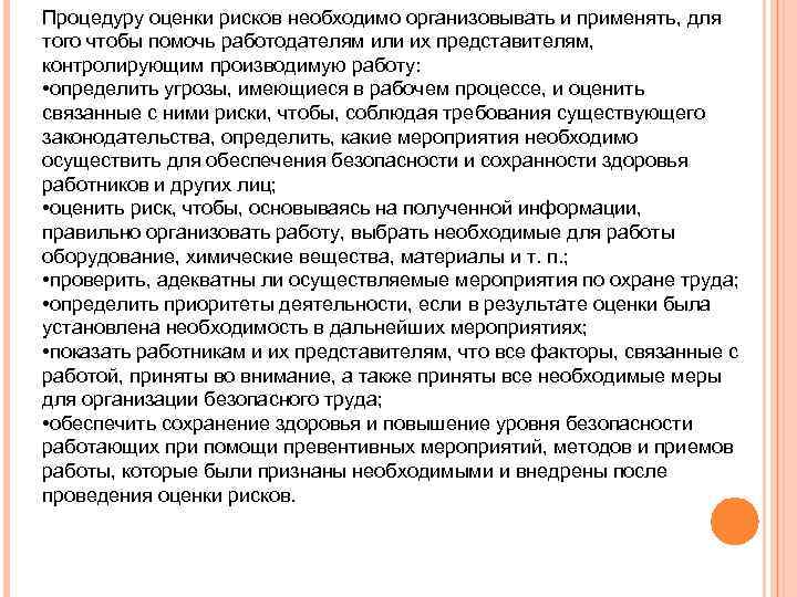 Процедуру оценки рисков необходимо организовывать и применять, для того чтобы помочь работодателям или их