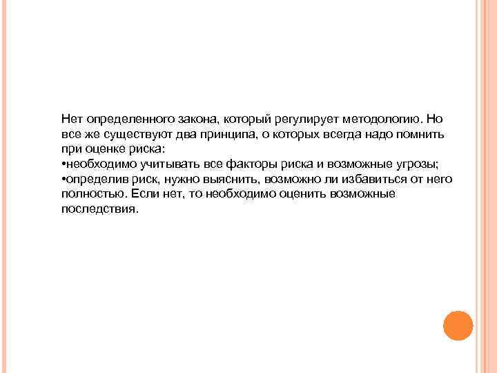 Нет определенного закона, который регулирует методологию. Но все же существуют два принципа, о которых