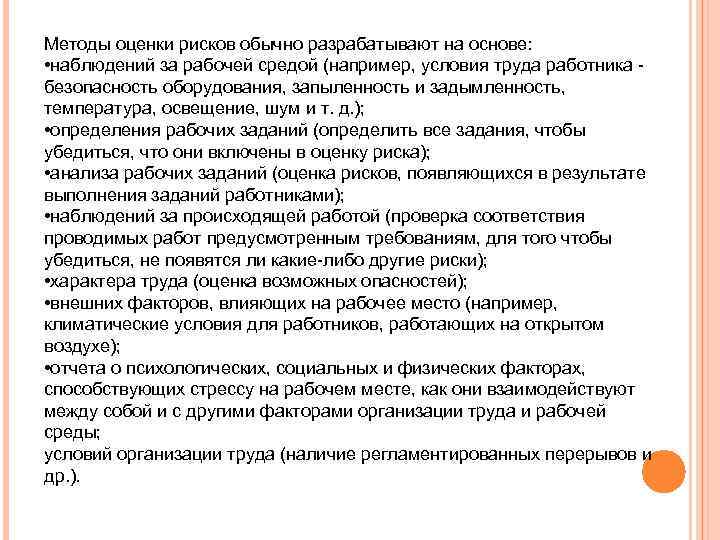 Методы оценки рисков обычно разрабатывают на основе: • наблюдений за рабочей средой (например, условия