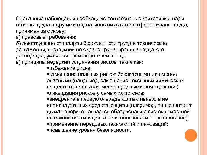 Сделанные наблюдения необходимо согласовать с критериями норм гигиены труда и другими нормативными актами в