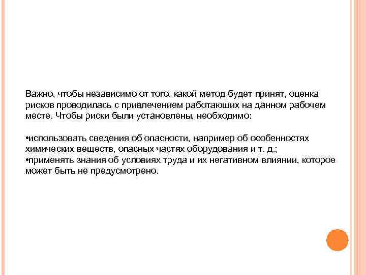 Важно, чтобы независимо от того, какой метод будет принят, оценка рисков проводилась с привлечением