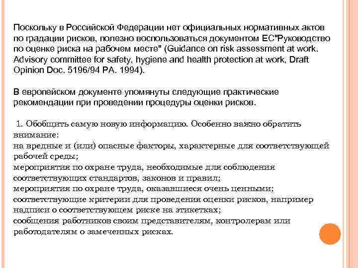 Поскольку в Российской Федерации нет официальных нормативных актов по градации рисков, полезно воспользоваться документом