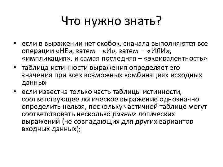 Что нужно знать? • если в выражении нет скобок, сначала выполняются все операции «НЕ»