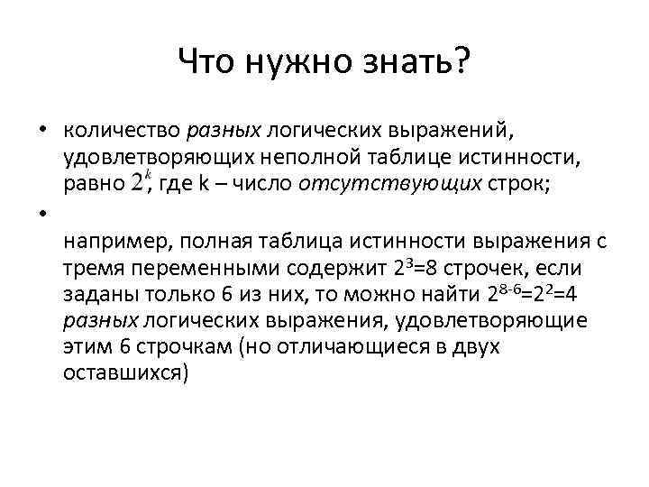Что нужно знать? • количество разных логических выражений, удовлетворяющих неполной таблице истинности, равно ,