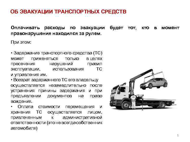 Эвакуация транспорта. Эвакоемкость транспортных средств. Эвакуатор задержанного транспортного средства. Расходы эвакуатора. Эвакуационно транспортная характеристика.