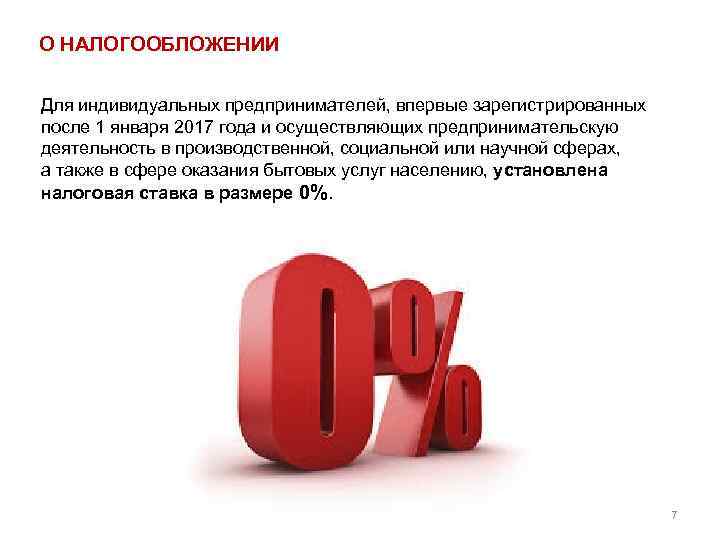 О НАЛОГООБЛОЖЕНИИ Для индивидуальных предпринимателей, впервые зарегистрированных после 1 января 2017 года и осуществляющих