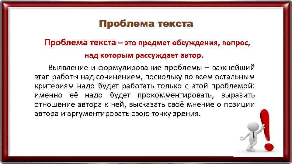Проблема текста – это предмет обсуждения, вопрос, над которым рассуждает автор. Выявление и формулирование