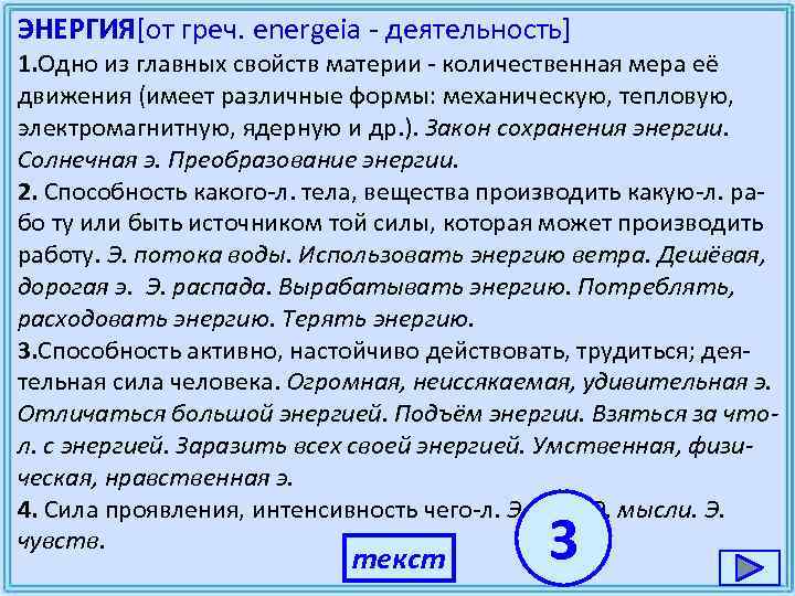 ЭНЕРГИЯ[от греч. energeia - деятельность] 1. Одно из главных свойств материи - количественная мера