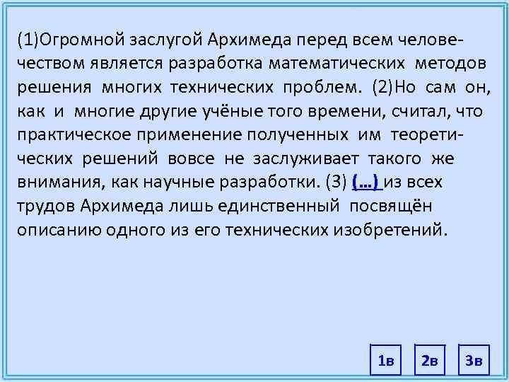 (1)Огромной заслугой Архимеда перед всем челове- чеством является разработка математических методов решения многих технических