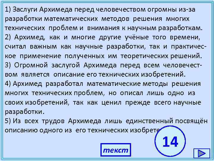 1) Заслуги Архимеда перед человечеством огромны из-за разработки математических методов решения многих технических проблем