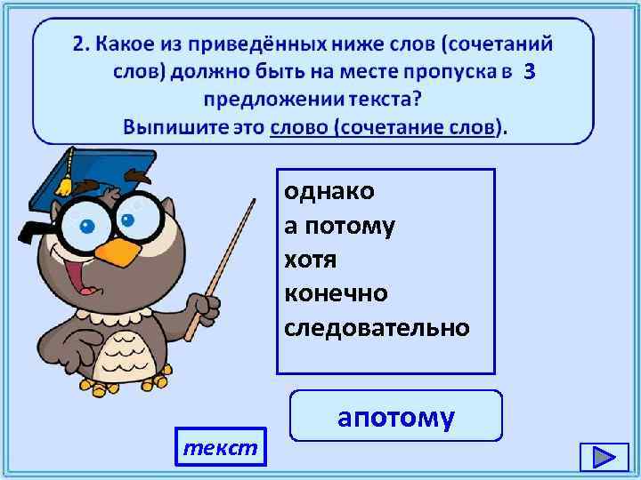 3 однако а потому хотя конечно следовательно текст апотому 