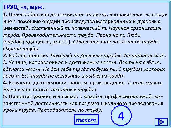 ТРУД, -а, муж. 1. Целесообразная деятельность человека, направленная на созда- ние с помощью орудий