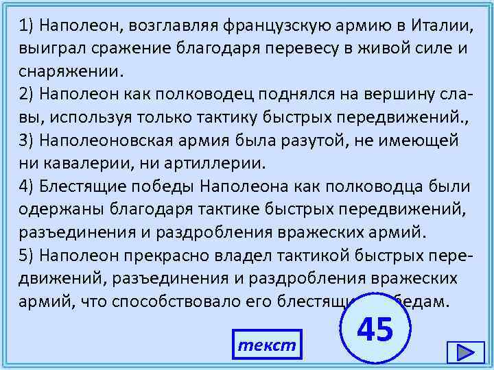 1) Наполеон, возглавляя французскую армию в Италии, выиграл сражение благодаря перевесу в живой силе