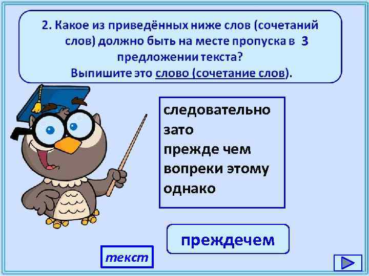 3 следовательно зато прежде чем вопреки этому однако текст преждечем 