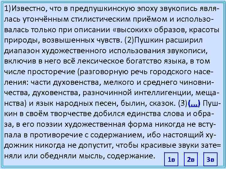 1)Известно, что в предпушкинскую эпоху звукопись явля- лась утончённым стилистическим приёмом и использо- валась