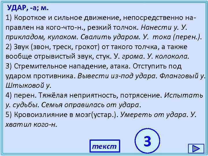  УДАР, -а; м. 1) Короткое и сильное движение, непосредственно на- правлен на кого-что-н.