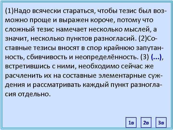 (1)Надо всячески стараться, чтобы тезис был воз- можно проще и выражен короче, потому что