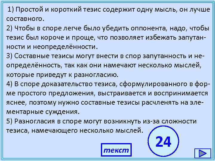 Запишите один любой тезис содержащий сходство. Короткие тезисы. Простой и короткий тезис. Простой и короткий тезис содержит одну мысль он лучше составного. Тезис о себе чтобы зацепить.