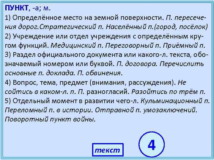 ПУНКТ, -а; м. 1) Определённое место на земной поверхности. П. пересече- ния дорог. Стратегический