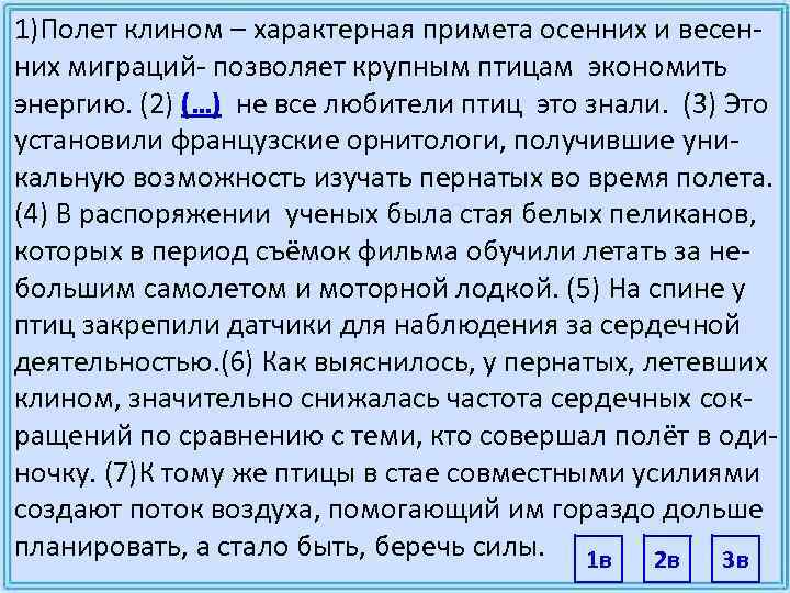 1)Полет клином – характерная примета осенних и весен- них миграций- позволяет крупным птицам экономить