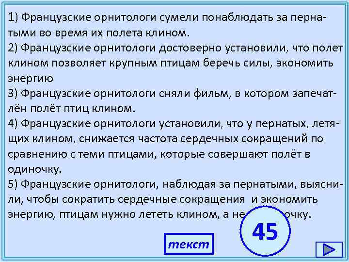 1) Французские орнитологи сумели понаблюдать за перна- тыми во время их полета клином. 2)