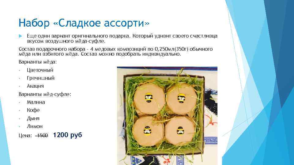 Набор «Сладкое ассорти» Еще один вариант оригинального подарка. Который удивит своего счастливца вкусом воздушного