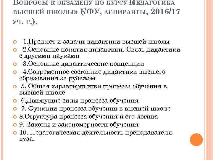 ВОПРОСЫ К ЭКЗАМЕНУ ПО КУРСУ ПЕДАГОГИКА « ВЫСШЕЙ ШКОЛЫ» КФУ, АСПИРАНТЫ, 2016/17 ( УЧ.