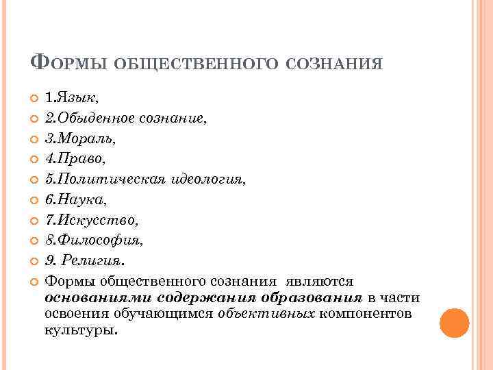 ФОРМЫ ОБЩЕСТВЕННОГО СОЗНАНИЯ 1. Язык, 2. Обыденное сознание, 3. Мораль, 4. Право, 5. Политическая