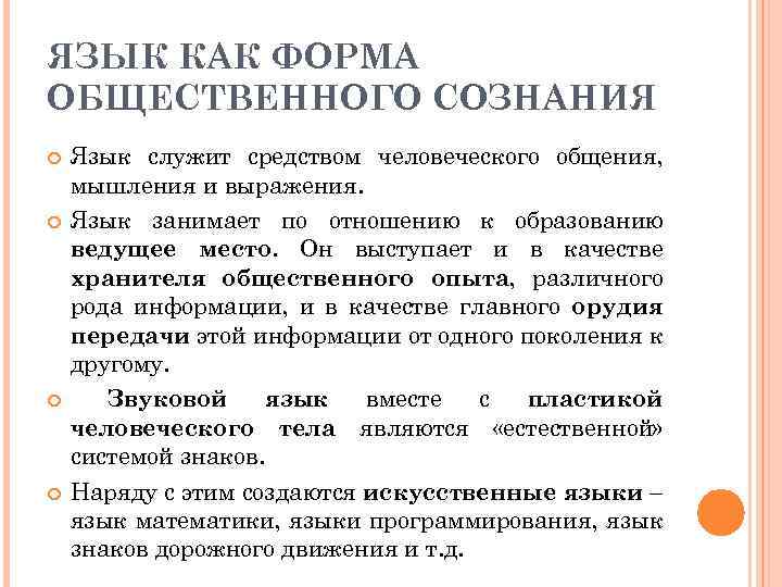 ЯЗЫК КАК ФОРМА ОБЩЕСТВЕННОГО СОЗНАНИЯ Язык служит средством человеческого общения, мышления и выражения. Язык