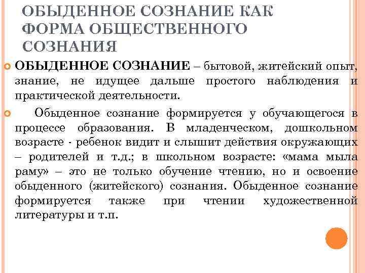 ОБЫДЕННОЕ СОЗНАНИЕ КАК ФОРМА ОБЩЕСТВЕННОГО СОЗНАНИЯ ОБЫДЕННОЕ СОЗНАНИЕ – бытовой, житейский опыт, знание, не