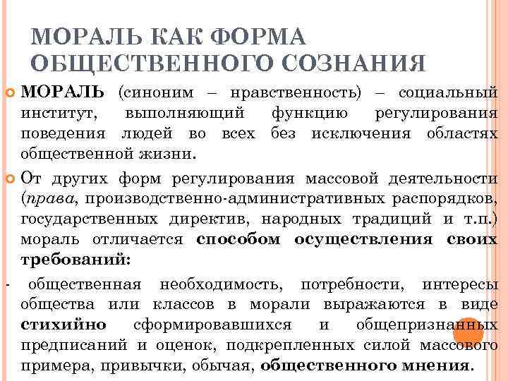 МОРАЛЬ КАК ФОРМА ОБЩЕСТВЕННОГО СОЗНАНИЯ МОРАЛЬ (синоним – нравственность) – социальный институт, выполняющий функцию