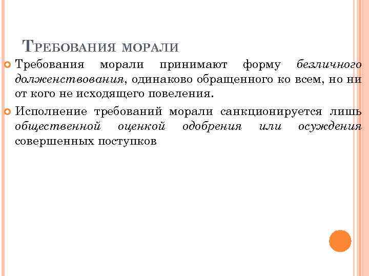 ТРЕБОВАНИЯ МОРАЛИ Требования морали принимают форму безличного долженствования, одинаково обращенного ко всем, но ни