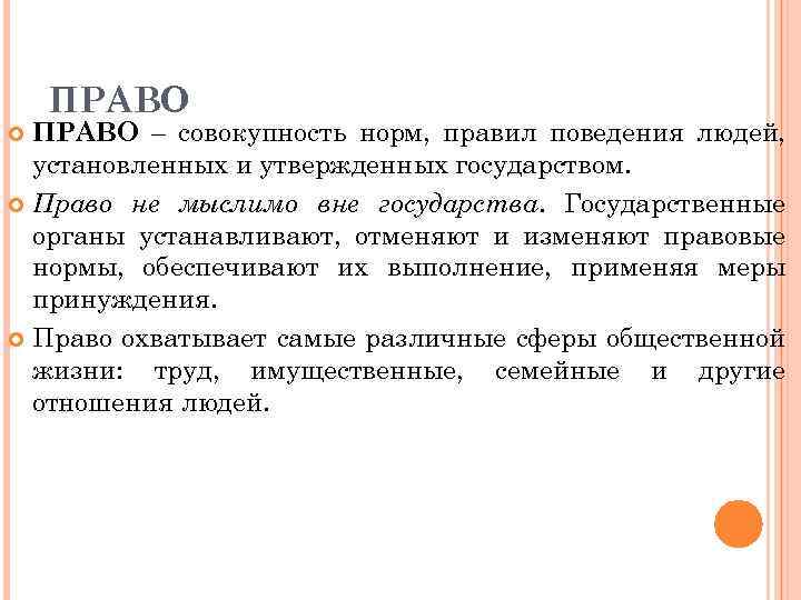 ПРАВО – совокупность норм, правил поведения людей, установленных и утвержденных государством. Право не мыслимо