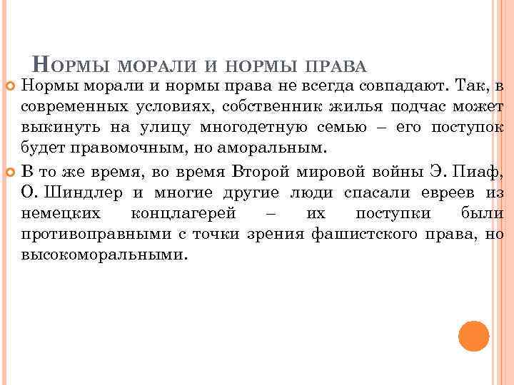 НОРМЫ МОРАЛИ И НОРМЫ ПРАВА Нормы морали и нормы права не всегда совпадают. Так,