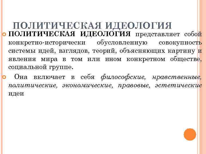 ПОЛИТИЧЕСКАЯ ИДЕОЛОГИЯ представляет собой конкретно-исторически обусловленную совокупность системы идей, взглядов, теорий, объясняющих картину и