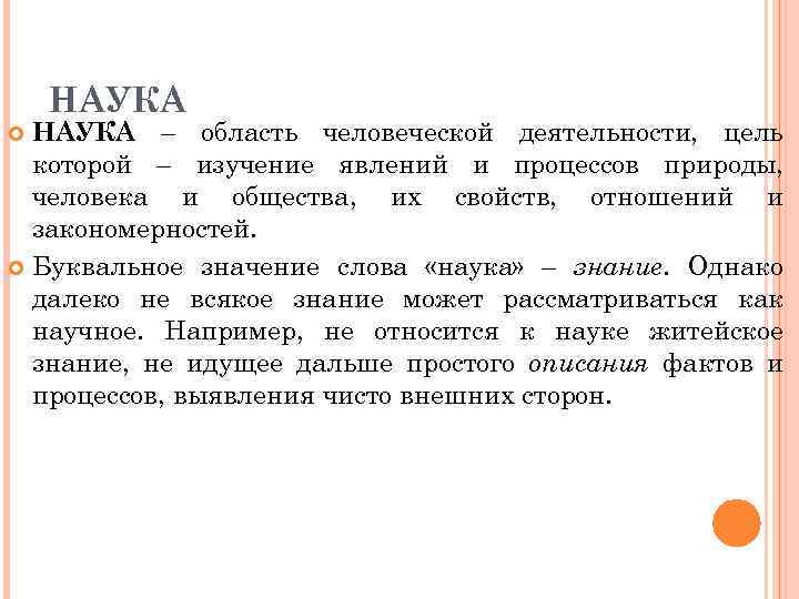 НАУКА – область человеческой деятельности, цель которой – изучение явлений и процессов природы, человека