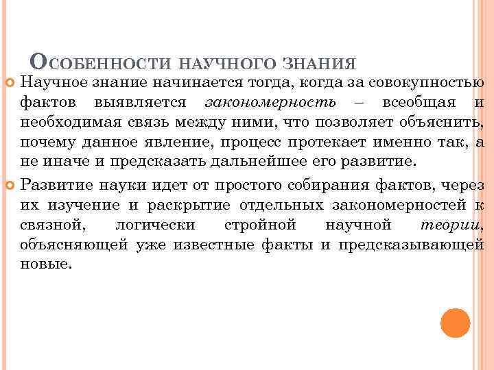 ОСОБЕННОСТИ НАУЧНОГО ЗНАНИЯ Научное знание начинается тогда, когда за совокупностью фактов выявляется закономерность –