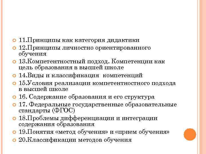  11. Принципы как категория дидактики 12. Принципы личностно ориентированного обучения 13. Компетентностный подход.