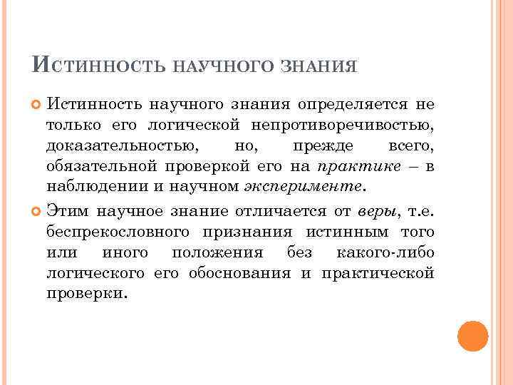 ИСТИННОСТЬ НАУЧНОГО ЗНАНИЯ Истинность научного знания определяется не только его логической непротиворечивостью, доказательностью, но,