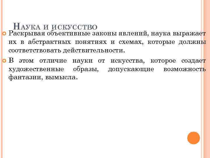 НАУКА И ИСКУССТВО Раскрывая объективные законы явлений, наука выражает их в абстрактных понятиях и