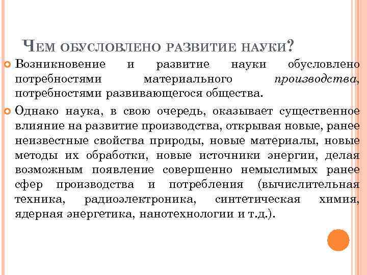 ЧЕМ ОБУСЛОВЛЕНО РАЗВИТИЕ НАУКИ? Возникновение и развитие науки обусловлено потребностями материального производства, потребностями развивающегося